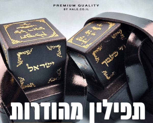 תפילין בהמה גסה כשר מהודר א' א' - 602
