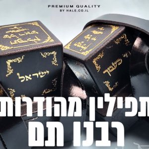 תפילין רבנו תם בהמה גסה כשר מהודר א' א' - 603
