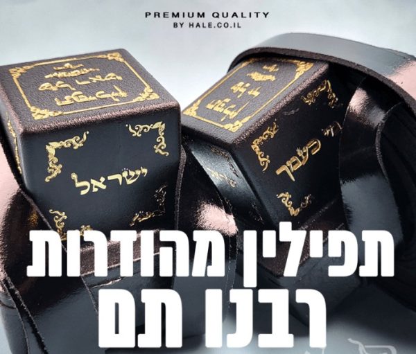 תפילין רבנו תם בהמה גסה כשר מהודר א' א' - 603